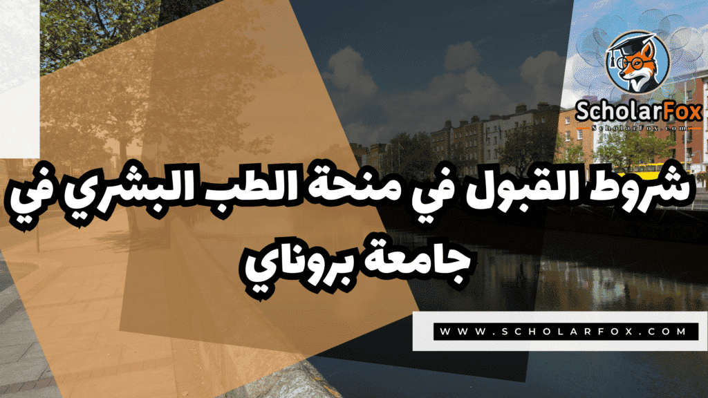 منحة الطب البشري في جامعة بروناي 3 صور المنح للموقع scholarfox 93 منحة الطب البشري في جامعة بروناي