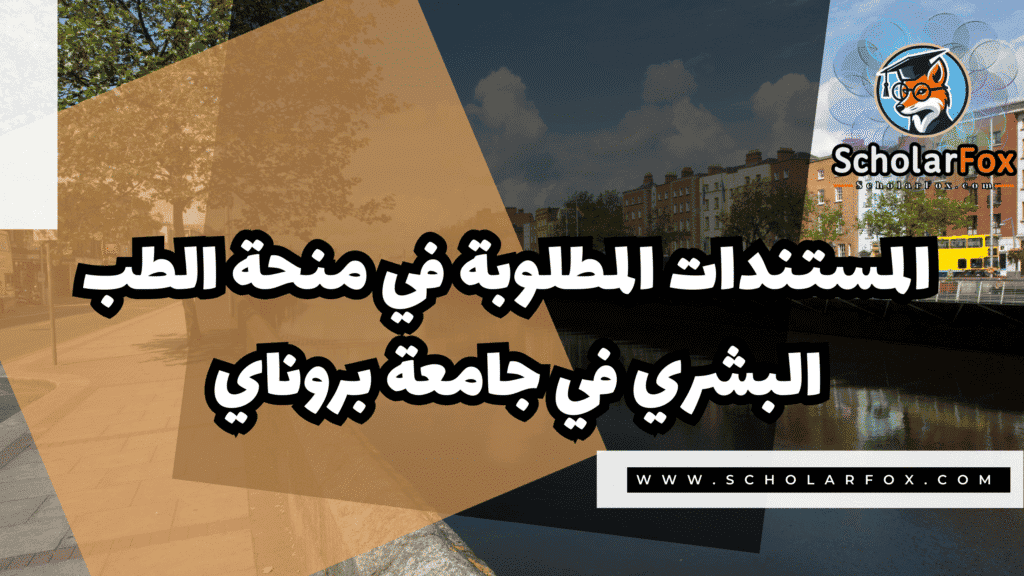 منحة الطب البشري في جامعة بروناي 4 صور المنح للموقع scholarfox 94 منحة الطب البشري في جامعة بروناي