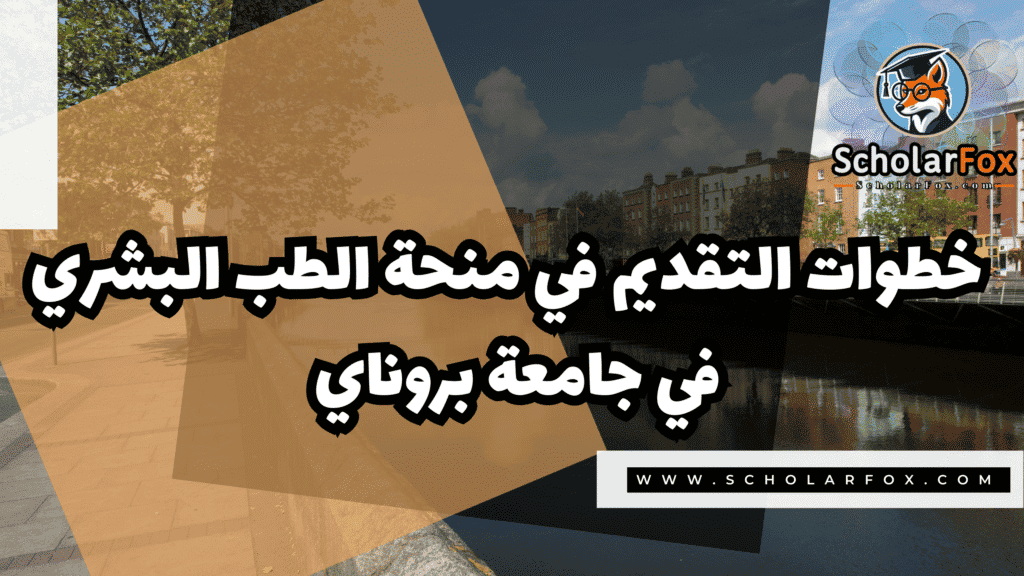 منحة الطب البشري في جامعة بروناي 5 صور المنح للموقع scholarfox 95 منحة الطب البشري في جامعة بروناي