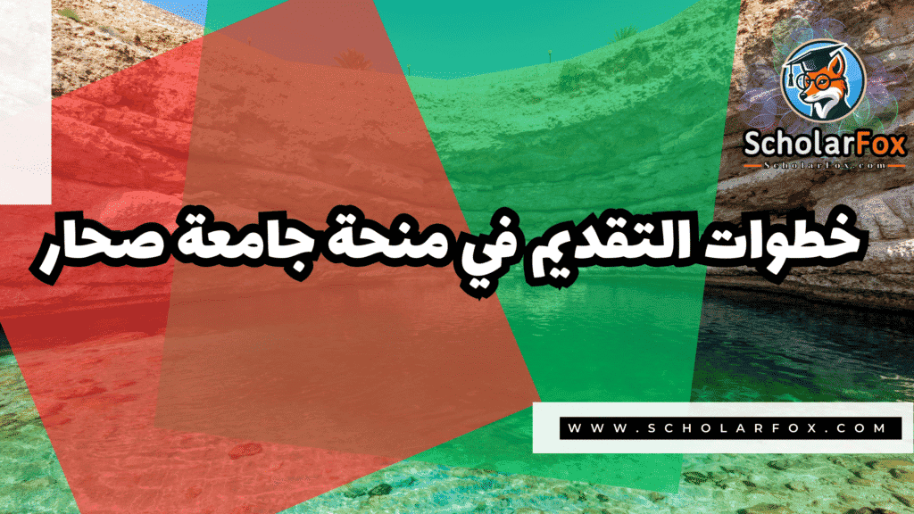 صور المنح للموقع scholarfox 96 منحة جامعة صحار للطلاب العرب