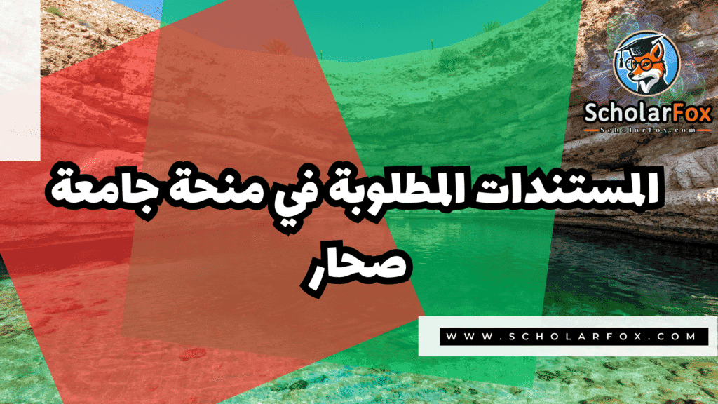 صور المنح للموقع scholarfox 97 منحة جامعة صحار للطلاب العرب