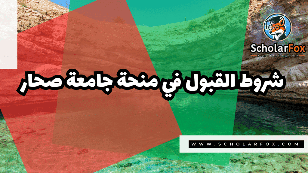 صور المنح للموقع scholarfox 98 منحة جامعة صحار للطلاب العرب