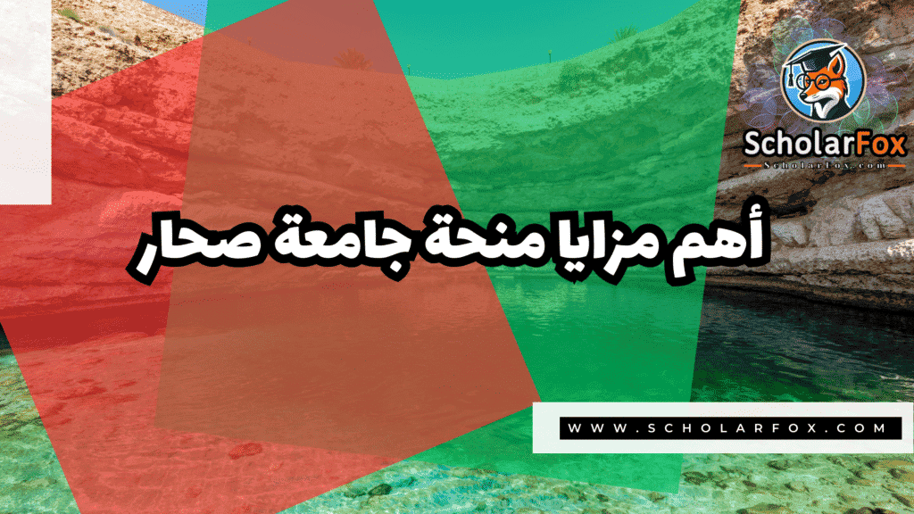 صور المنح للموقع scholarfox 99 منحة جامعة صحار للطلاب العرب