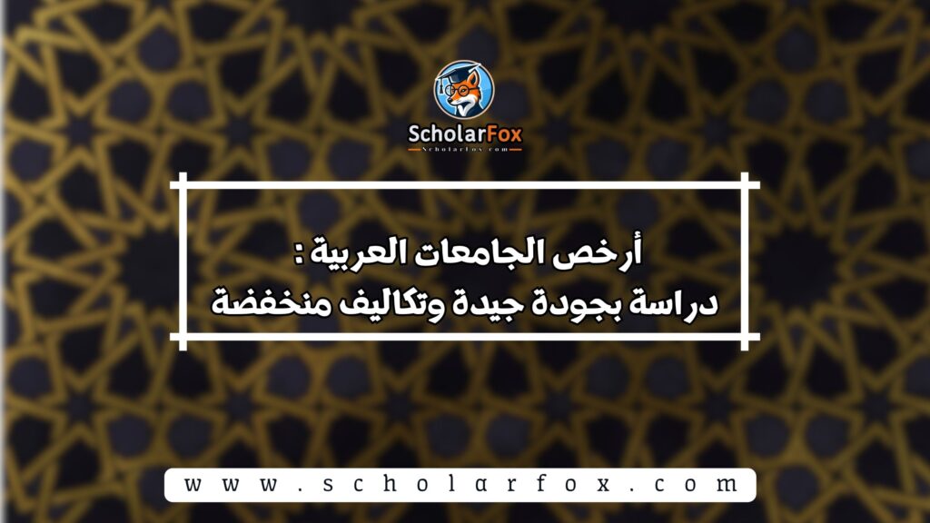 أرخص الجامعات العربية : دراسة بجودة جيدة وتكاليف منخفضة