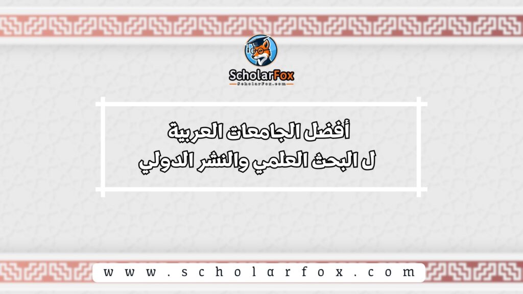 أفضل الجامعات العربية ل البحث العلمي والنشر الدولي