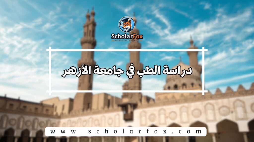 جامعة الأزهر
