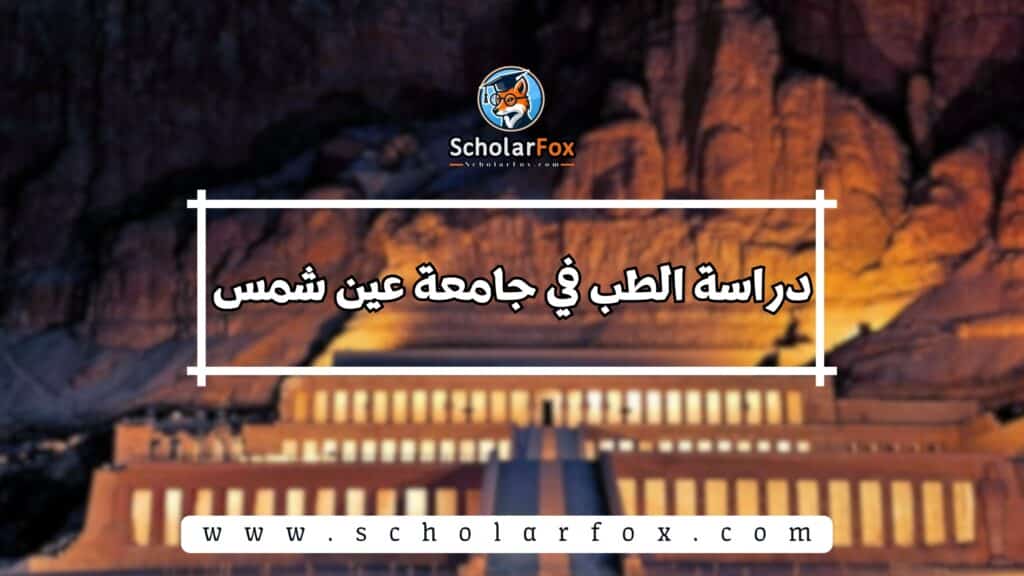جامعة عين شمس