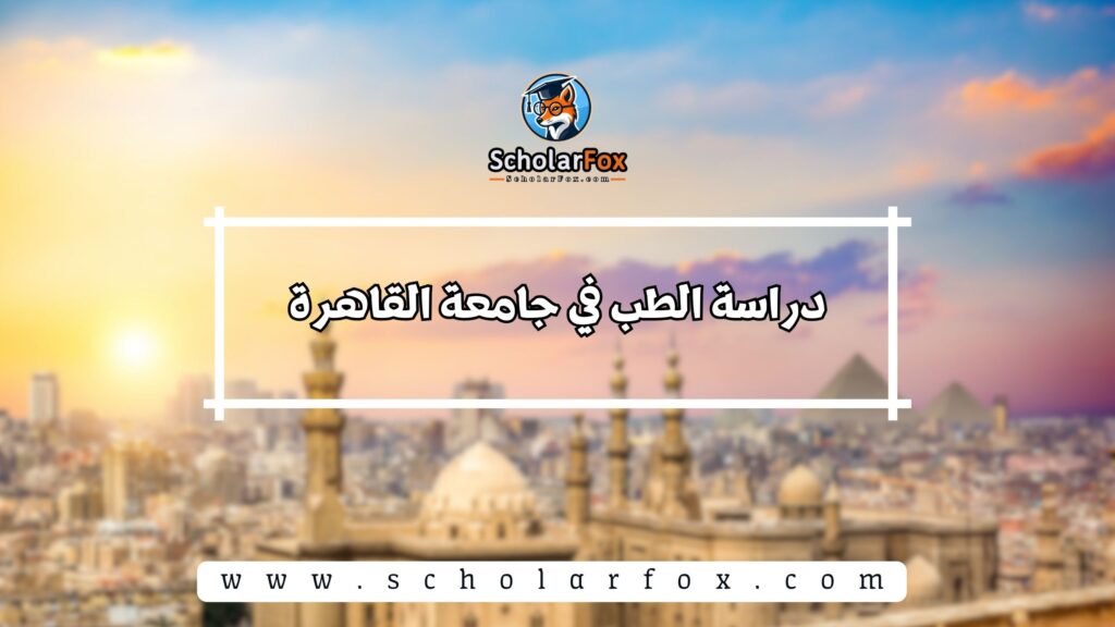 دراسة الطب في جامعة القاهرة