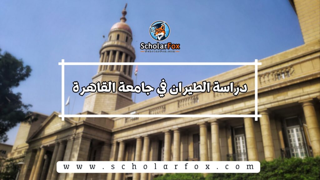 دراسة الطيران في جامعة القاهرة