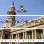 دراسة الطيران في جامعة القاهرة