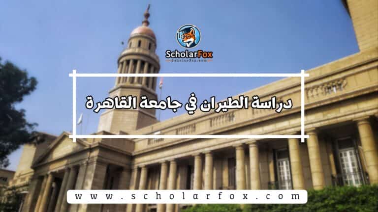 دراسة الطيران في جامعة القاهرة
