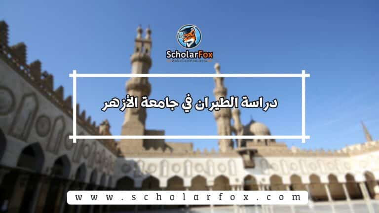 دراسة الطيران في جامعة الأزهر