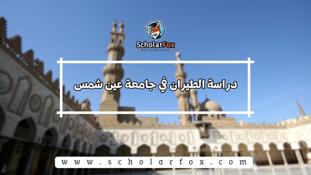 دراسة الطيران في جامعة عين شمس