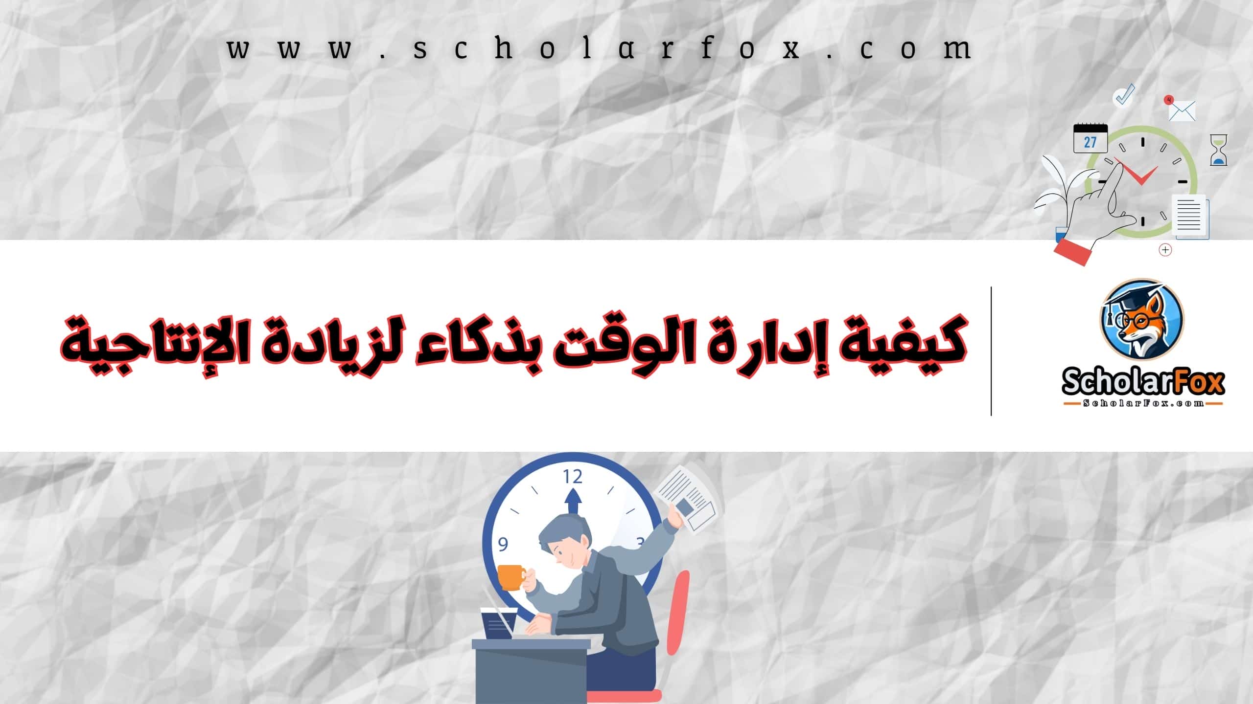 إدارة الوقت