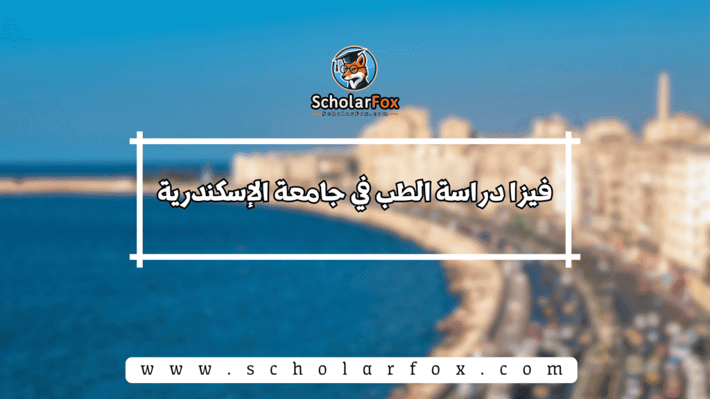 فيزا دراسة الطب في جامعة الإسكندرية