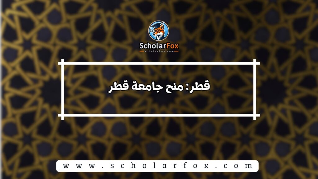 قطر: منح جامعة قطر