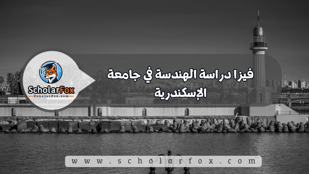 مصاريف دراسة الهندسة في جامعة الإسكندرية