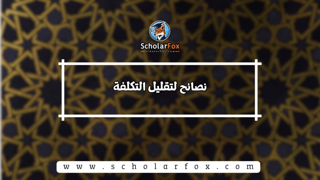 نصائح لتقليل التكلفة