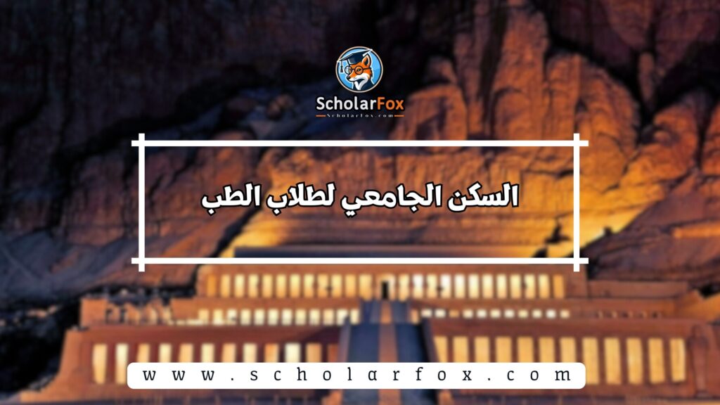 السكن الجامعي لطلاب الطب