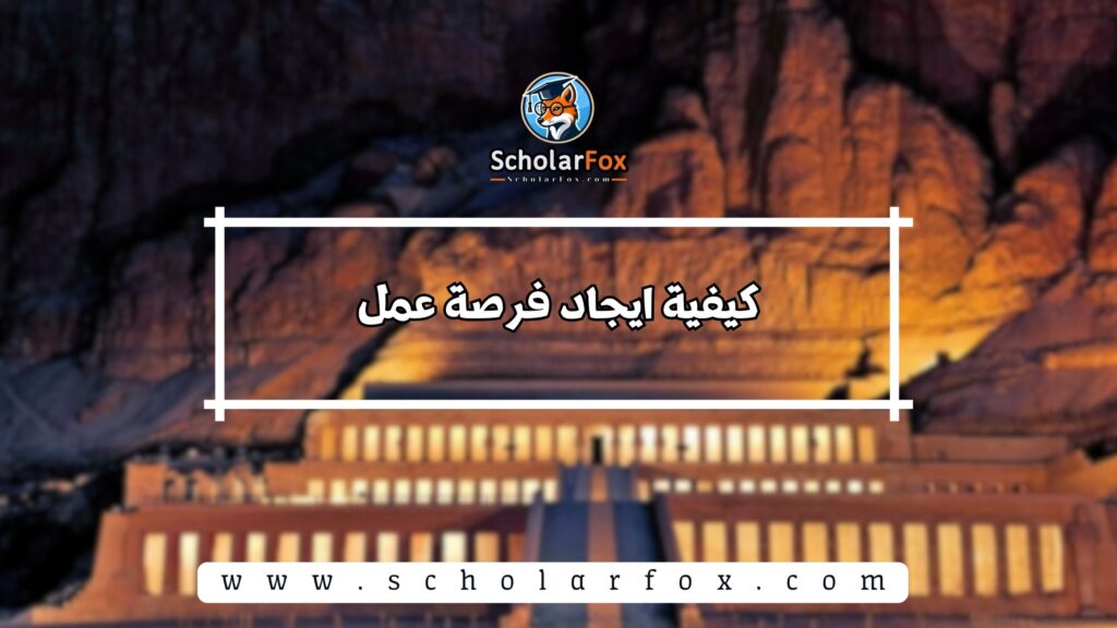 كيفية ايجاد فرصة عمل