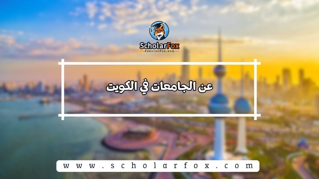عن الجامعات في الكويت