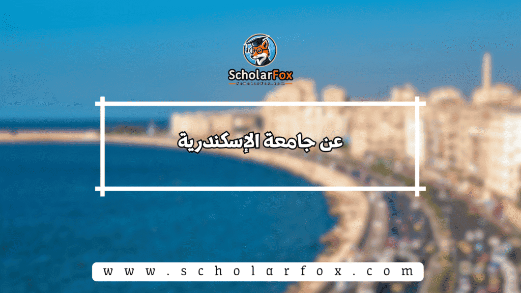 عن جامعة الإسكندرية