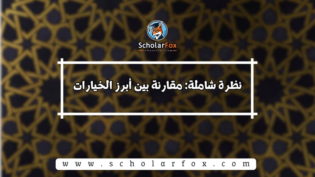 نظرة شاملة: مقارنة بين أبرز الخيارات
