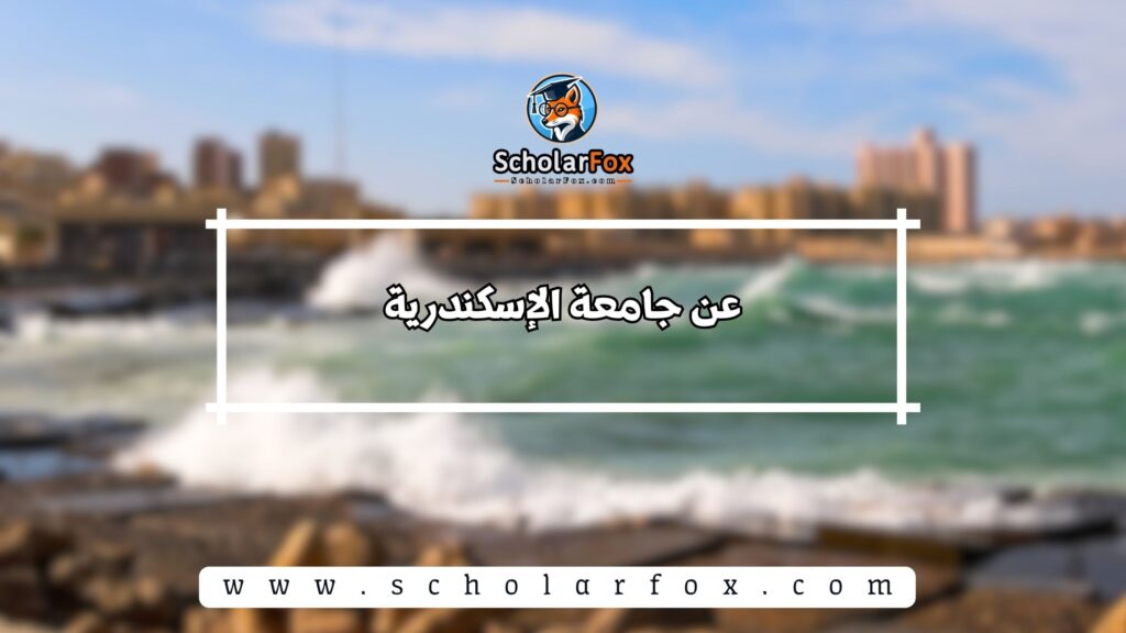 عن جامعة الإسكندرية