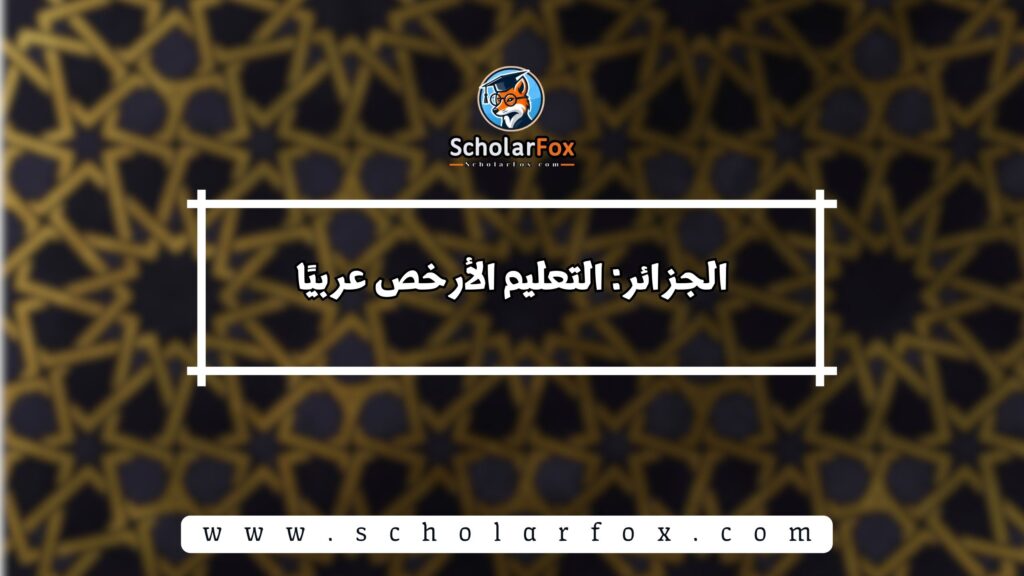 الجزائر: التعليم الأرخص عربيًا