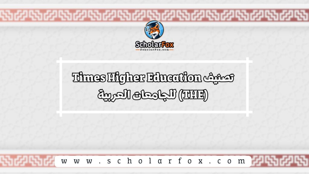 تصنيف Times Higher Education (THE) للجامعات العربية