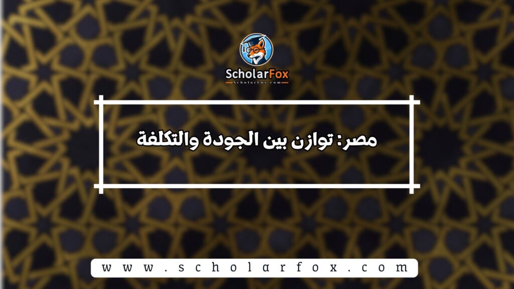 مصر: توازن بين الجودة والتكلفة