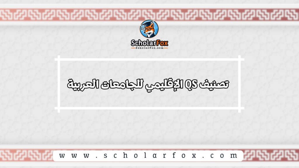 تصنيف QS الإقليمي للجامعات العربية