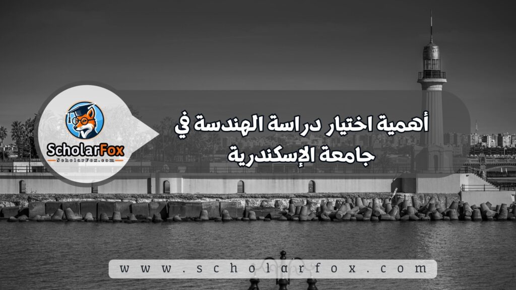 أهمية اختيار دراسة الهندسة في جامعة الإسكندرية
