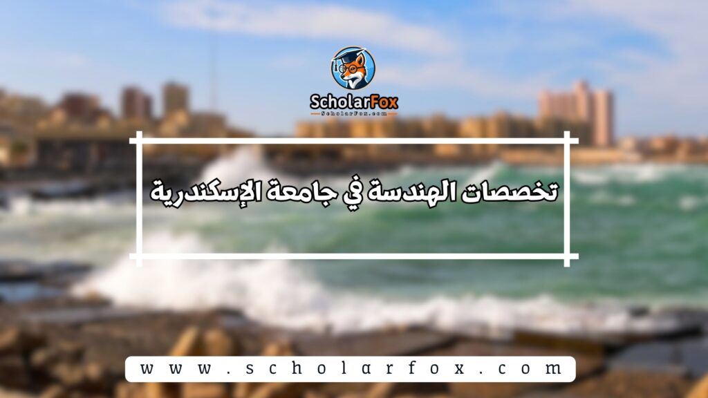 تخصصات الهندسة في جامعة الإسكندرية
