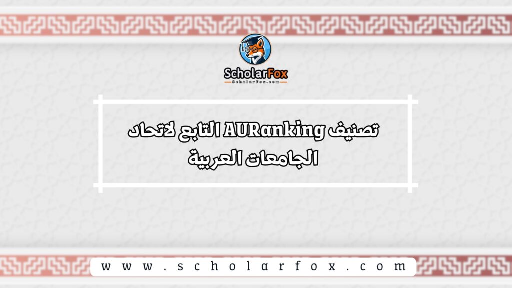 تصنيف AURanking التابع لاتحاد الجامعات العربية