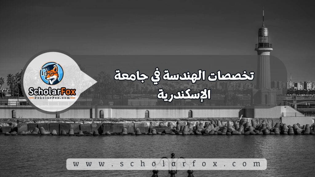 تخصصات الهندسة في جامعة الإسكندرية