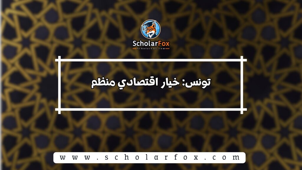 تونس: خيار اقتصادي منظم