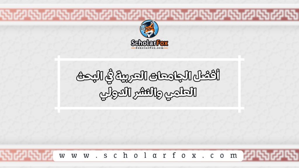أفضل الجامعات العربية في البحث العلمي والنشر الدولي