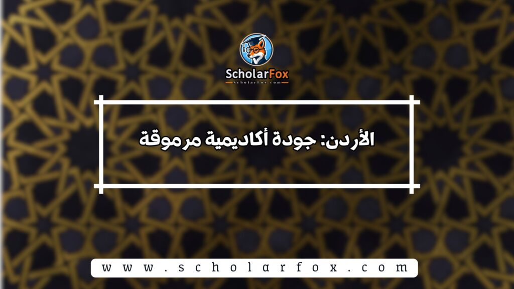 الأردن: جودة أكاديمية مرموقة