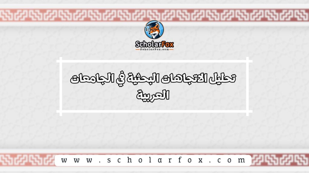 تحليل الاتجاهات البحثية في الجامعات العربية