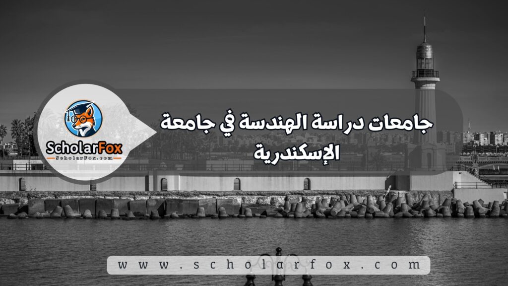 جامعات دراسة الهندسة في جامعة الإسكندرية