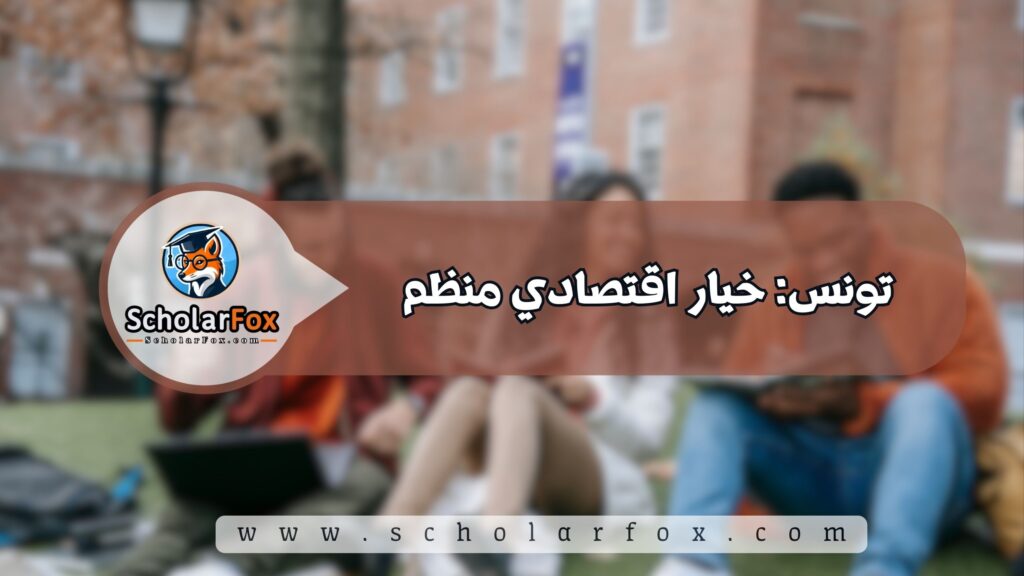 7 13 أرخص الجامعات العربية : دراسة بجودة جيدة وتكاليف منخفضة