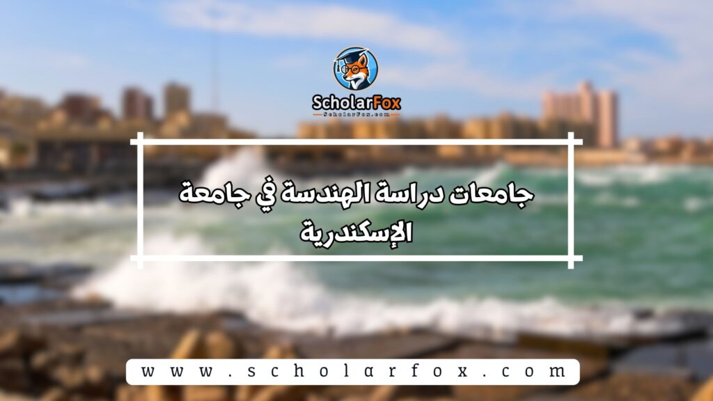 جامعات دراسة الهندسة في جامعة الإسكندرية