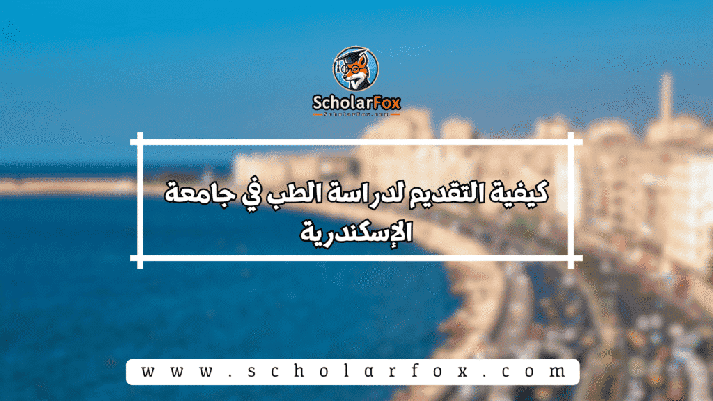 كيفية التقديم لدراسة الطب في جامعة الإسكندرية