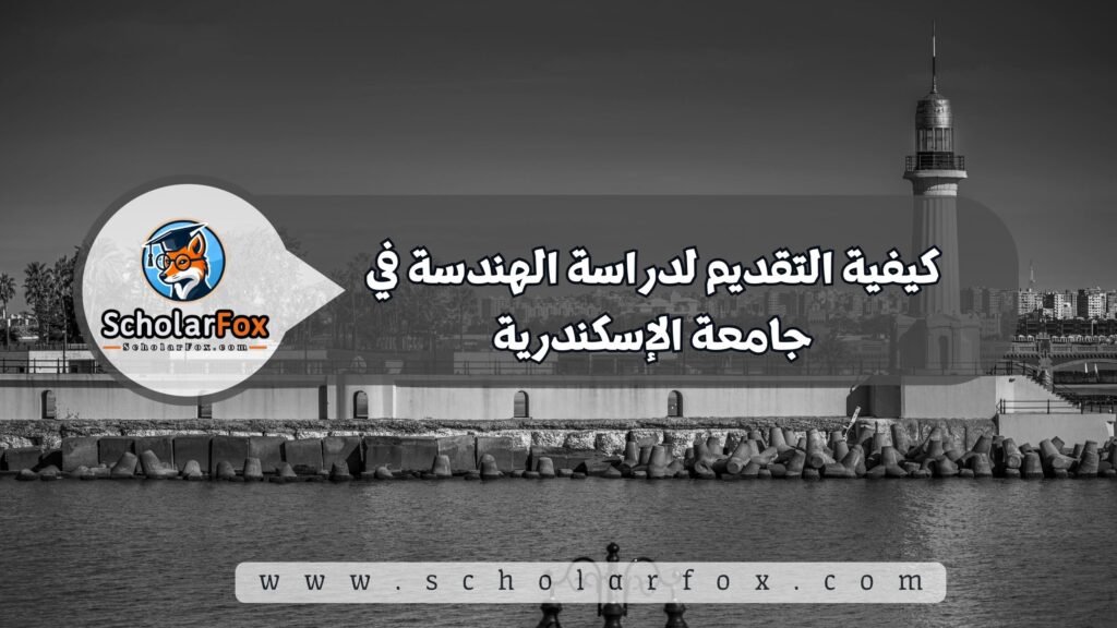 كيفية التقديم لدراسة الهندسة في جامعة الإسكندرية
