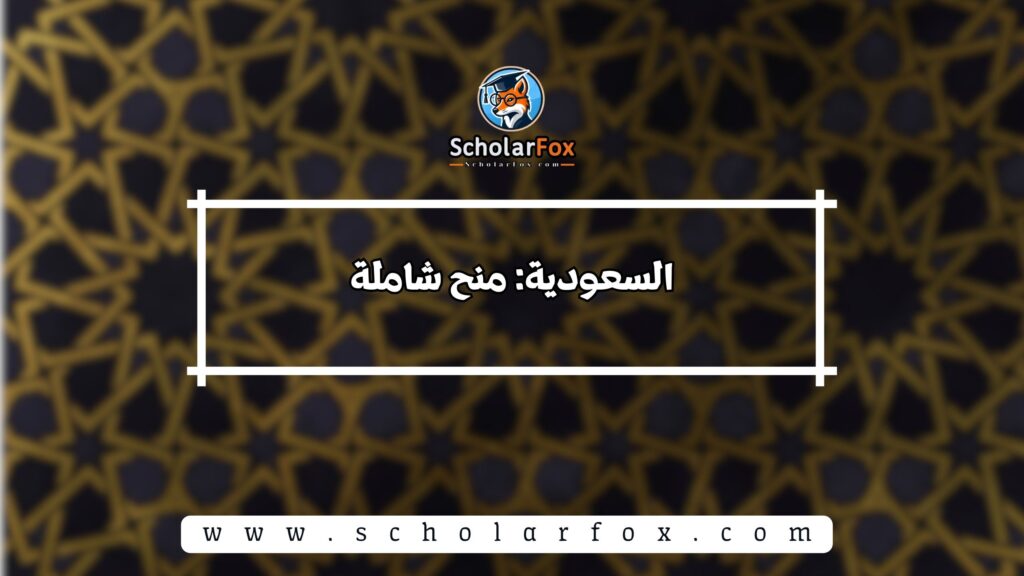 السعودية: منح شاملة