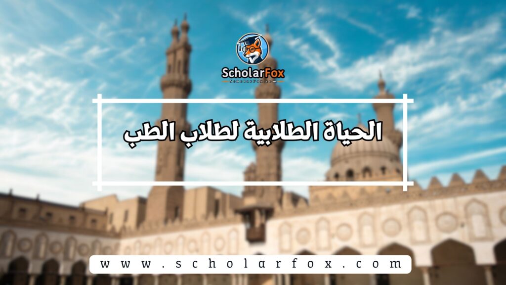 الحياة الطلابية لطلاب الطب