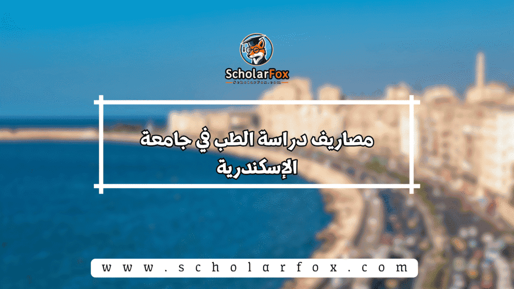 مصاريف دراسة الطب في جامعة الإسكندرية