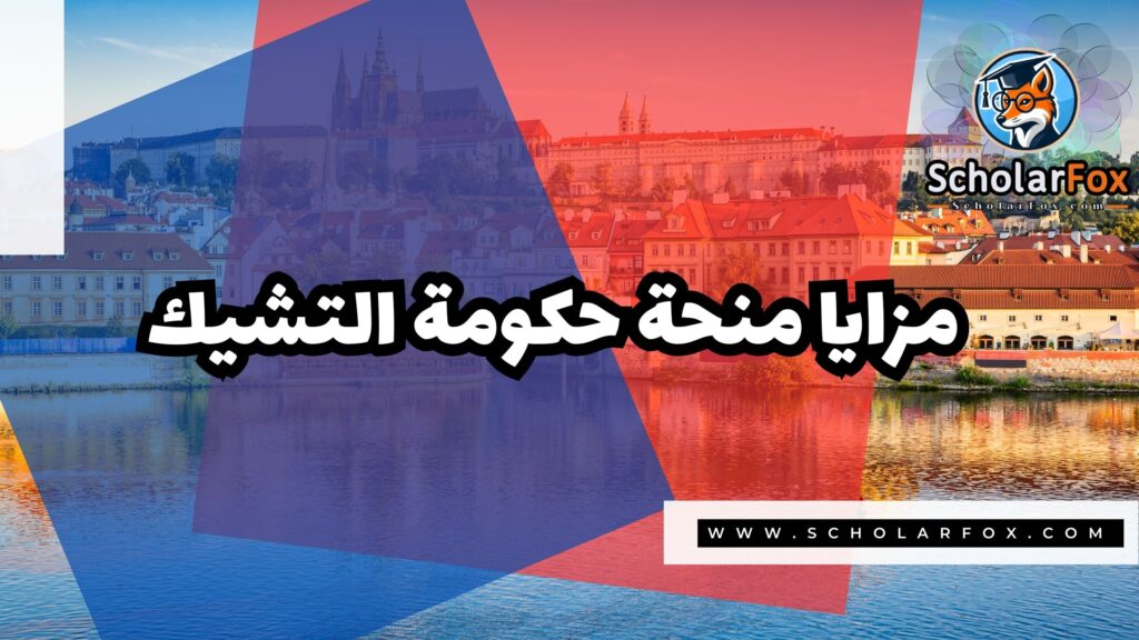 منحة حكومة التشيك 2 Copy of صور المنح للموقع scholarfox 1 1 منحة حكومة التشيك