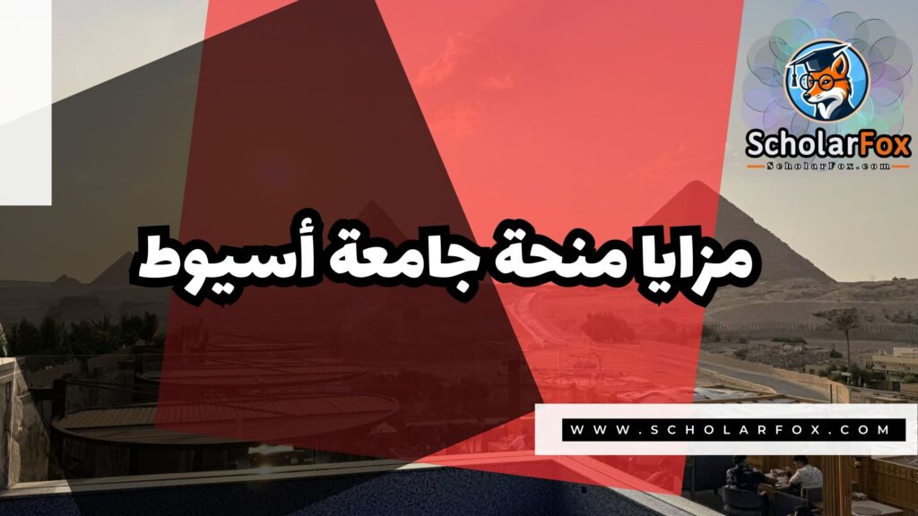 منحة جامعة أسيوط 2 Copy of صور المنح للموقع scholarfox 1 منحة جامعة أسيوط